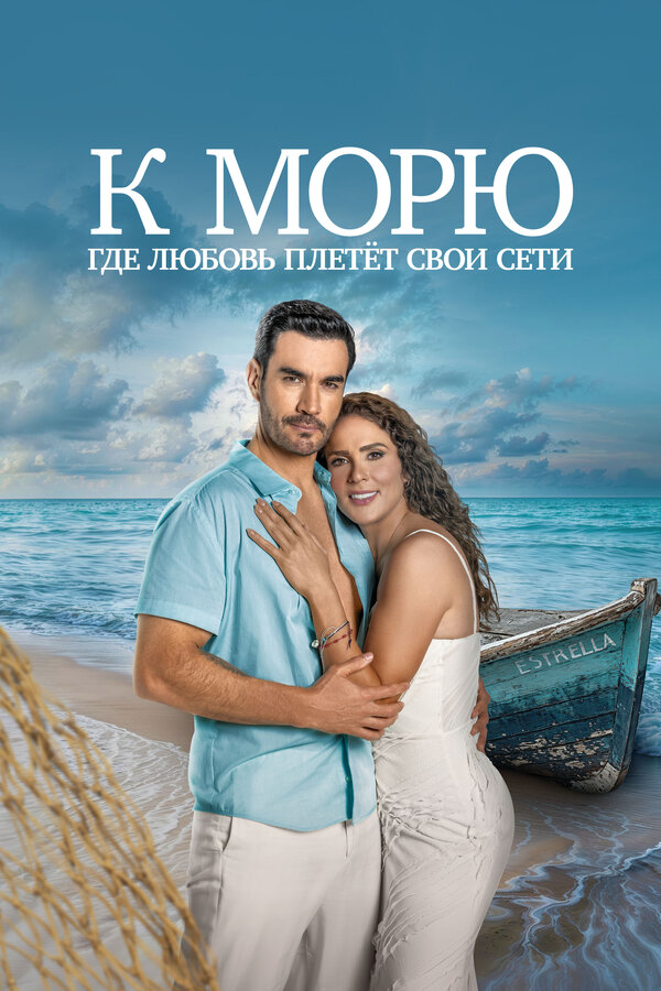Смотреть К морю, где любовь плетёт свои сети онлайн бесплатно в HD качестве на русском языке